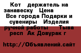 Кот - держатель на занавеску › Цена ­ 1 500 - Все города Подарки и сувениры » Изделия ручной работы   . Тыва респ.,Ак-Довурак г.